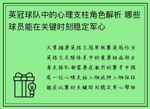 英冠球队中的心理支柱角色解析 哪些球员能在关键时刻稳定军心