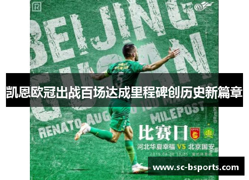 凯恩欧冠出战百场达成里程碑创历史新篇章