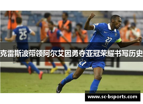 克雷斯波带领阿尔艾因勇夺亚冠荣耀书写历史 克雷斯波带领阿尔艾因勇夺亚冠荣耀书写历史