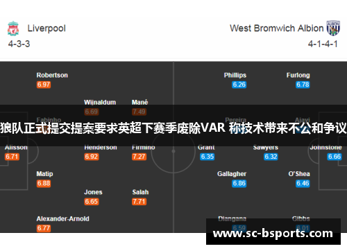 狼队正式提交提案要求英超下赛季废除VAR 称技术带来不公和争议