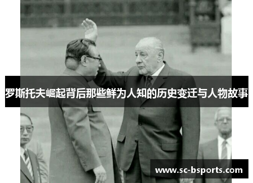 罗斯托夫崛起背后那些鲜为人知的历史变迁与人物故事 罗斯托夫崛起背后那些鲜为人知的历史变迁与人物故事