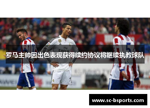 罗马主帅因出色表现获得续约协议将继续执教球队