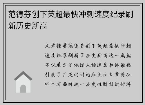 范德芬创下英超最快冲刺速度纪录刷新历史新高 范德芬创下英超最快冲刺速度纪录刷新历史新高
