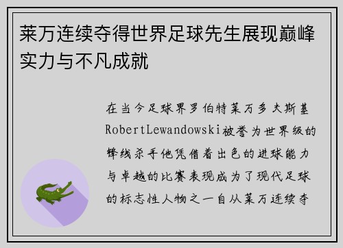 莱万连续夺得世界足球先生展现巅峰实力与不凡成就 莱万连续夺得世界足球先生展现巅峰实力与不凡成就