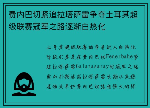 费内巴切紧追拉塔萨雷争夺土耳其超级联赛冠军之路逐渐白热化