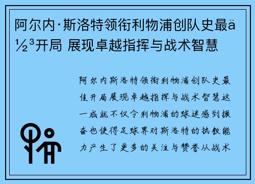 阿尔内·斯洛特领衔利物浦创队史最佳开局 展现卓越指挥与战术智慧
