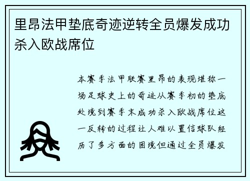里昂法甲垫底奇迹逆转全员爆发成功杀入欧战席位