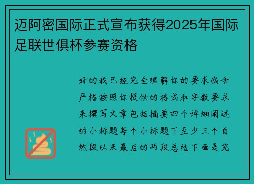 迈阿密国际正式宣布获得2025年国际足联世俱杯参赛资格 迈阿密国际正式宣布获得2025年国际足联世俱杯参赛资格