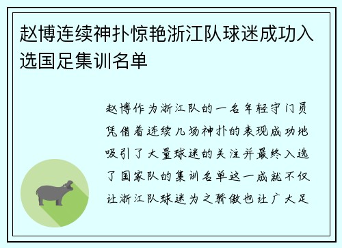 赵博连续神扑惊艳浙江队球迷成功入选国足集训名单
