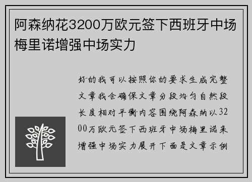 阿森纳花3200万欧元签下西班牙中场梅里诺增强中场实力