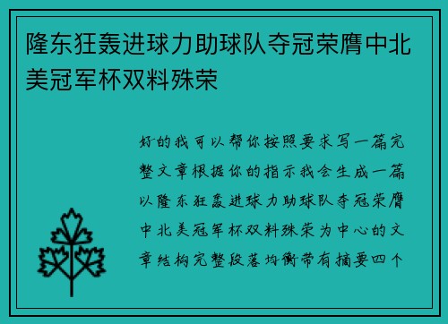 隆东狂轰进球力助球队夺冠荣膺中北美冠军杯双料殊荣