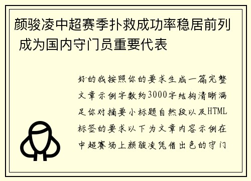 颜骏凌中超赛季扑救成功率稳居前列 成为国内守门员重要代表