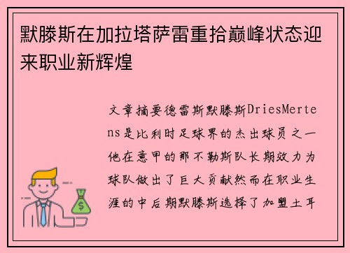 默滕斯在加拉塔萨雷重拾巅峰状态迎来职业新辉煌