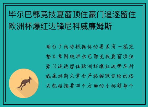 毕尔巴鄂竞技夏窗顶住豪门追逐留住欧洲杯爆红边锋尼科威廉姆斯 毕尔巴鄂竞技夏窗顶住豪门追逐留住欧洲杯爆红边锋尼科威廉姆斯