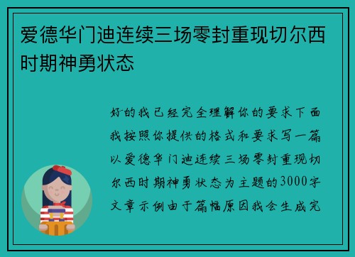 爱德华门迪连续三场零封重现切尔西时期神勇状态
