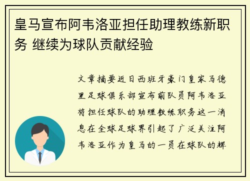 皇马宣布阿韦洛亚担任助理教练新职务 继续为球队贡献经验