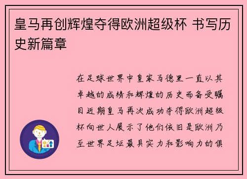 皇马再创辉煌夺得欧洲超级杯 书写历史新篇章