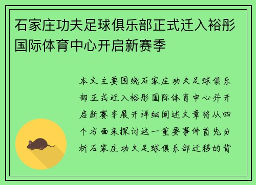 石家庄功夫足球俱乐部正式迁入裕彤国际体育中心开启新赛季